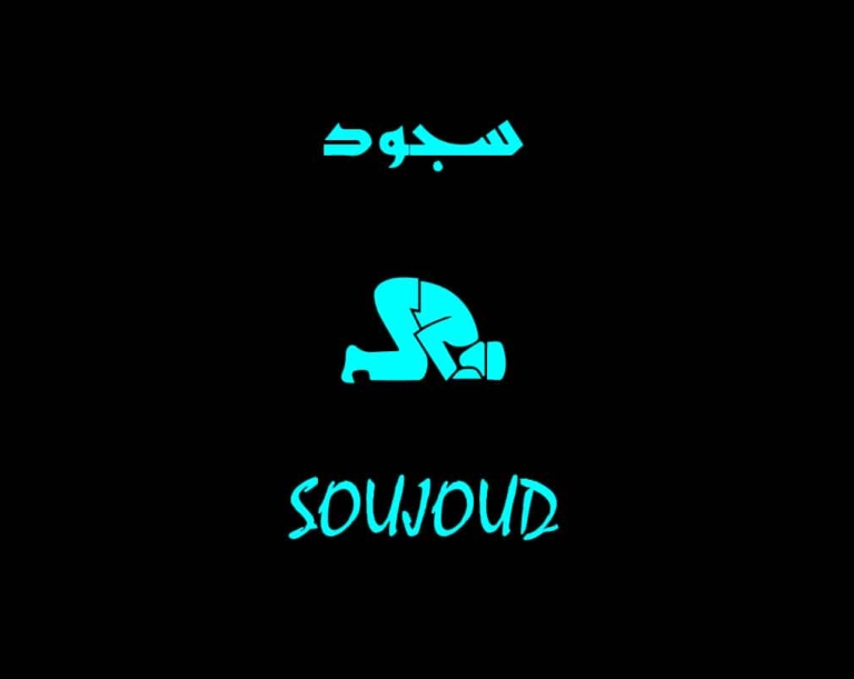 découvrez la signification et l'importance du soujoud dans la prière. apprenez comment cette prosternation, symbole d'humilité et de dévotion, enrichit votre expérience spirituelle et renforce votre connexion avec dieu.
