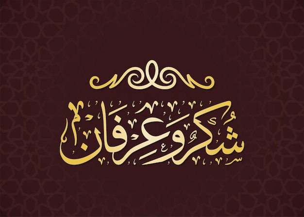 découvrez la signification et l'importance de la gratitude en arabe, ses expressions courantes et comment l'intégrer dans votre vie quotidienne pour plus de bien-être.