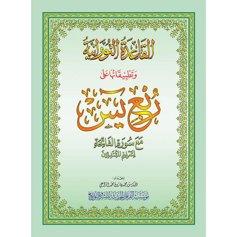 découvrez la méthode nourania, une approche simple et efficace pour apprendre la lecture du coran et la prononciation correcte de l'arabe, adaptée à tous les âges et niveaux.