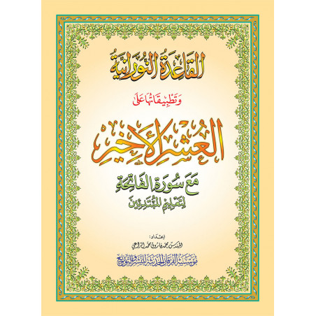 découvrez la méthode nourania, une technique efficace et facile pour apprendre à lire le coran en arabe avec une prononciation correcte. idéale pour les enfants et les débutants.