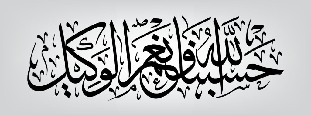 découvrez la signification et l'importance de l'expression islamique 'hasbunallahu'. explications, contexte religieux et usage dans les prières pour renforcer votre spiritualité.