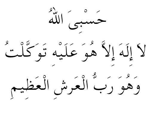 découvrez la signification profonde de l'expression arabe 'hasbiya allah', son origine, son utilisation dans la culture islamique et sa portée spirituelle.