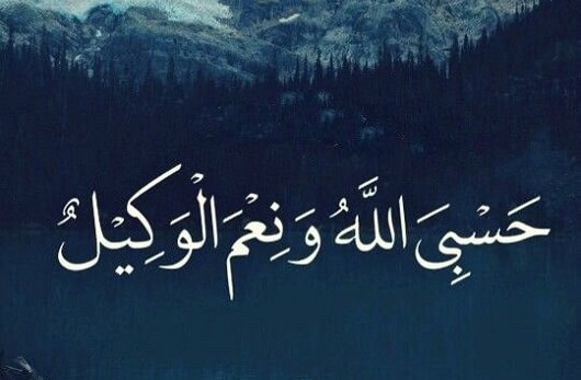découvrez les bienfaits spirituels de la phrase 'hasbi allah wa ni'mal wakil' et comment elle apporte sérénité, confiance et protection divine au quotidien.