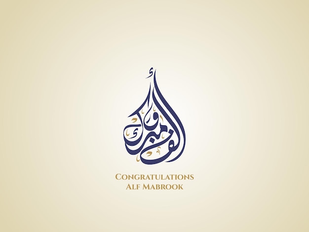 découvrez des expressions et messages pour dire félicitations en arabe, parfaits pour toutes les occasions spéciales et célébrations.