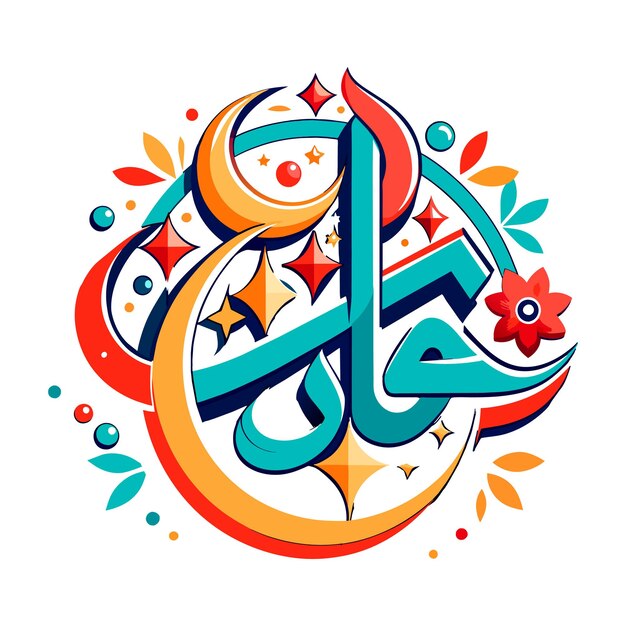 découvrez l'art de la calligraphie arabe élégante, alliant tradition et finesse pour embellir vos créations avec des lettres raffinées et harmonieuses.