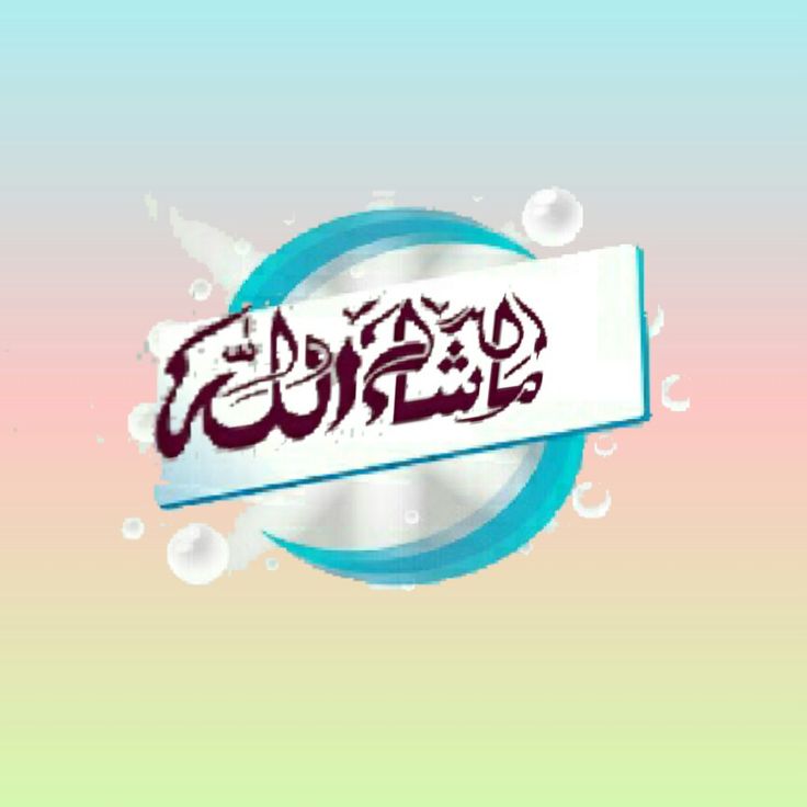 découvrez l'importance de l'expression 'ma chaa allah' dans la culture islamique, un témoignage de reconnaissance et de protection contre le mauvais œil.